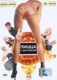 Пицца с доставкой постер к фильму смотреть онлайн на HD Rezka