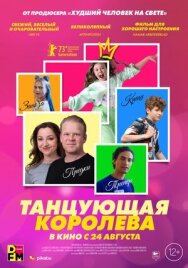 Танцующая королева постер к фильму смотреть онлайн на HD Rezka