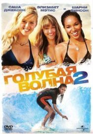 Голубая волна 2 постер к фильму смотреть онлайн на HD Rezka