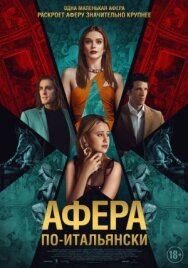 Афера по-итальянски постер к фильму смотреть онлайн на HD Rezka