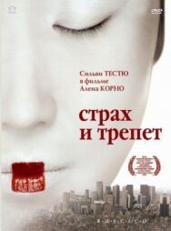 Страх и трепет постер к фильму смотреть онлайн на HD Rezka