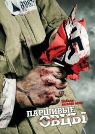 Паршивые овцы постер к фильму смотреть онлайн на HD Rezka