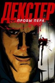 Декстер: Пробы Пера постер к фильму смотреть онлайн на HD Rezka