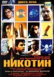 Никотин постер к фильму смотреть онлайн на HD Rezka