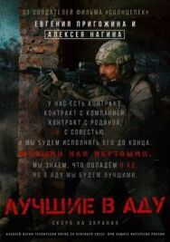 Лучшие в Аду постер к фильму смотреть онлайн на HD Rezka