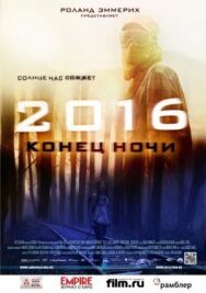 2016: Конец ночи постер к фильму смотреть онлайн на HD Rezka