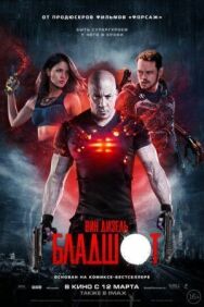Бладшот постер к фильму смотреть онлайн на HD Rezka