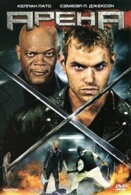 Арена постер к фильму смотреть онлайн на HD Rezka