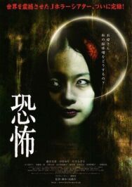 Кошмар постер к фильму смотреть онлайн на HD Rezka