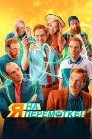 Я на перемотке! постер к фильму смотреть онлайн на HD Rezka