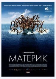 Материк постер к фильму смотреть онлайн на HD Rezka