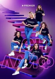 Онлайф постер к фильму смотреть онлайн на HD Rezka