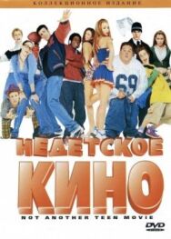 Недетское кино постер к фильму смотреть онлайн на HD Rezka