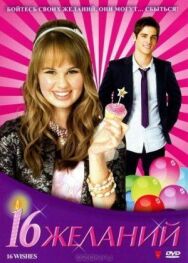 16 желаний постер к фильму смотреть онлайн на HD Rezka