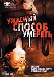 Ужасный способ умереть постер к фильму смотреть онлайн на HD Rezka