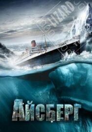 Айсберг постер к фильму смотреть онлайн на HD Rezka