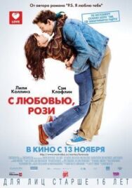 С любовью, Рози постер к фильму смотреть онлайн на HD Rezka