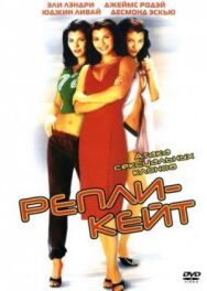 Репли-Кейт постер к фильму смотреть онлайн на HD Rezka