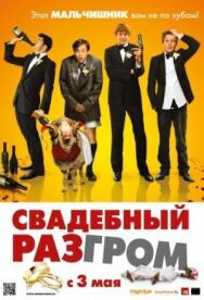 Свадебный разгром постер к фильму смотреть онлайн на HD Rezka