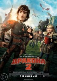 Как приручить дракона 2 постер к фильму смотреть онлайн на HD Rezka