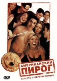 Американский пирог постер к фильму смотреть онлайн на HD Rezka