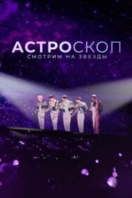 Астроскоп: Смотрим на звёзды постер к фильму смотреть онлайн на HD Rezka