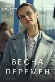 Весна перемен постер к фильму смотреть онлайн на HD Rezka