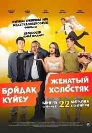 Женатый холостяк постер к фильму смотреть онлайн на HD Rezka