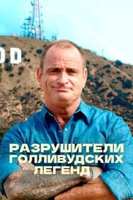 Разрушители голливудских легенд постер к фильму смотреть онлайн на HD Rezka
