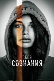 Сбой сознания постер к фильму смотреть онлайн на HD Rezka