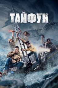 Тайфун постер к фильму смотреть онлайн на HD Rezka