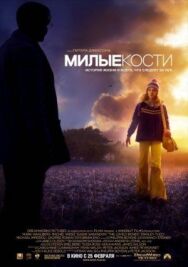Милые кости постер к фильму смотреть онлайн на HD Rezka