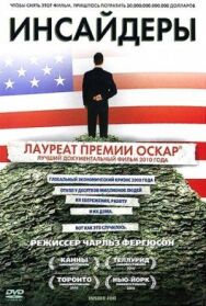 Инсайдеры постер к фильму смотреть онлайн на HD Rezka