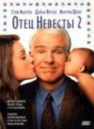 Отец невесты 2 постер к фильму смотреть онлайн на HD Rezka