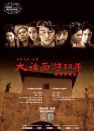 Китайская одиссея: Ящик Пандоры постер к фильму смотреть онлайн на HD Rezka
