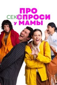 Про секс спроси у мамы постер к фильму смотреть онлайн на HD Rezka