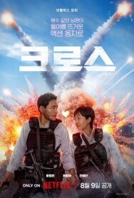 Миссия «Крест» постер к фильму смотреть онлайн на HD Rezka