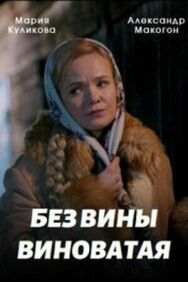 Без вины виноватая постер к фильму смотреть онлайн на HD Rezka