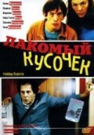 Лакомый кусочек постер к фильму смотреть онлайн на HD Rezka
