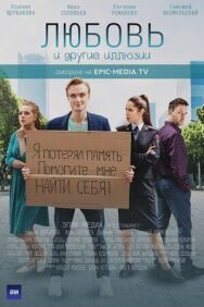 Любовь и другие иллюзии постер к фильму смотреть онлайн на HD Rezka