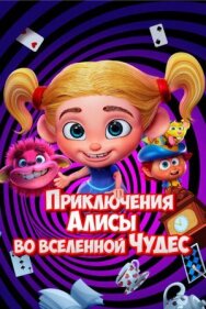 Приключения Алисы во вселенной Чудес постер к фильму смотреть онлайн на HD Rezka