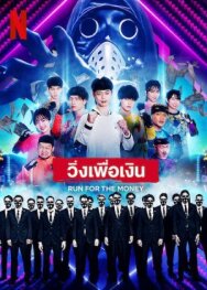Беги за деньгами постер к фильму смотреть онлайн на HD Rezka