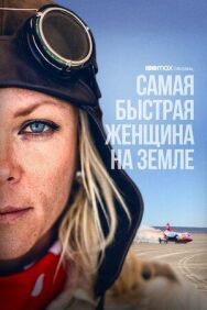 Самая быстрая женщина на Земле постер к фильму смотреть онлайн на HD Rezka