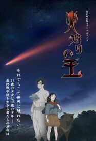 Король огненной охоты постер к фильму смотреть онлайн на HD Rezka