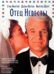 Отец невесты постер к фильму смотреть онлайн на HD Rezka