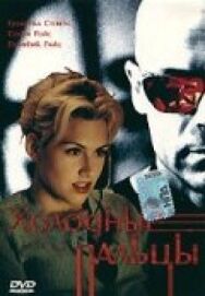 Холодные пальцы постер к фильму смотреть онлайн на HD Rezka