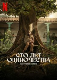 Сто лет одиночества постер к фильму смотреть онлайн на HD Rezka