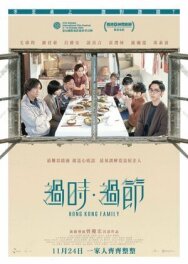 Гонконгская семья постер к фильму смотреть онлайн на HD Rezka