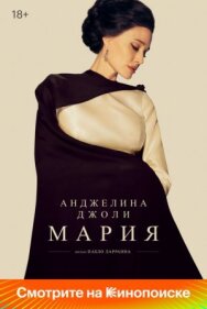 Мария постер к фильму смотреть онлайн на HD Rezka