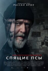 Спящие псы постер к фильму смотреть онлайн на HD Rezka